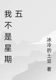 我不是星期五 封面