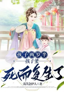 孩子兩歲半，孩子爹死而復生了 封面