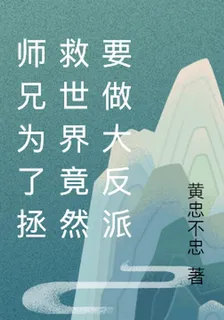 師兄爲了拯救世界竟然要做大反派 封面