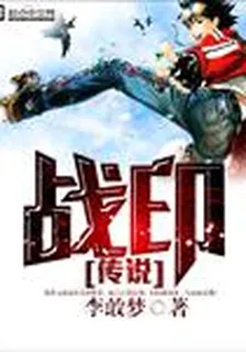 戰印傳說 封面