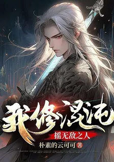 我修混沌，搖無敵之人 封面