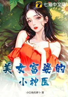 美女富婆的小神醫 封面