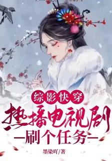 綜影快穿，熱播電視劇刷個任務 封面