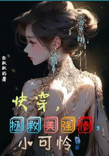 快穿，拯救美強慘小可憐！ 封面