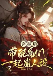 穿越後帶配角們一起崩人設 封面