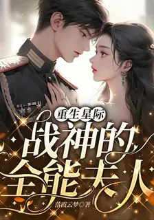 重生星際：戰神的全能夫人 封面