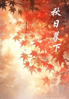 秋日暮下 封面