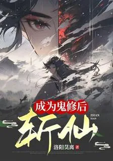 成爲鬼修後開始斬仙 封面