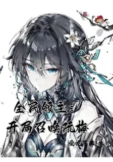 全民領主，開局召喚阮梅 封面