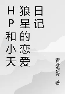 HP和小天狼星的戀愛日記 封面