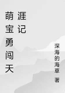 萌寶勇闖天涯記 封面