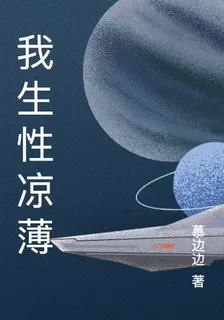 我生性涼薄 封面