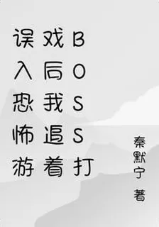 誤入恐怖遊戲後我追着BOSS打 封面