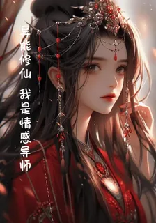 異能修仙，我是情感導師 封面