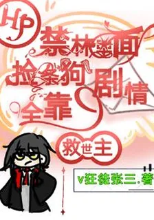 禁林裏面撿條狗，劇情全靠救世主 封面
