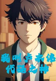 我叫盧本偉，代碼之神！ 封面