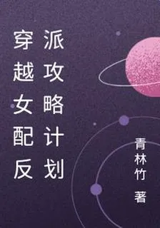 穿越女配反派攻略計劃 封面