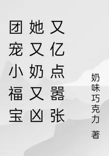 團寵小福寶她又奶又兇又億點囂張 封面