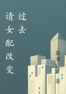 請改變過去 封面