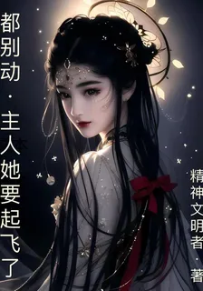 都別動，主人她要起飛了 封面