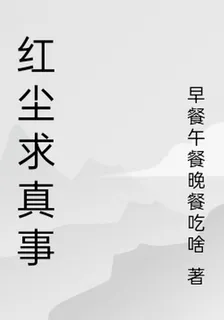 紅塵求真事 封面
