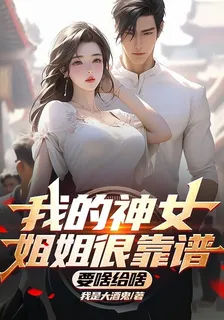 我的神女姐姐很靠譜，要啥給啥 封面