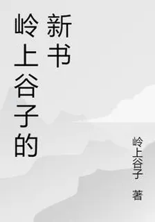 嶺上穀子的新書 封面