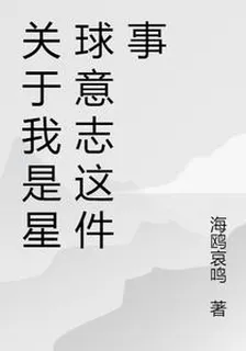 關於我是星球意志這件事 封面