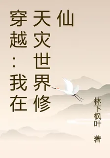 穿越：我在天災世界修仙 封面