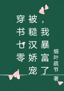 穿書七零：被糙漢嬌寵，我暴富了 封面