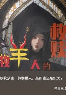 牧羊人的救贖 封面