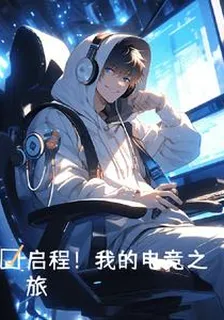 啓程！我的電競之旅 封面