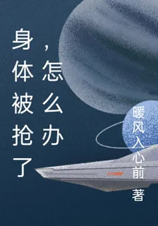 身體被搶了，怎麼辦 封面