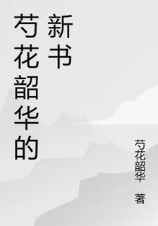 芍花韶華的新書 封面