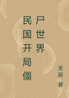 民國開局殭屍世界 封面