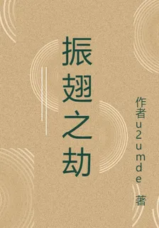 振翅之劫 封面