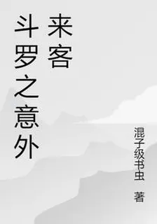 鬥羅之意外來客 封面