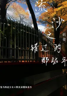 流沙之錯過的那些年 封面