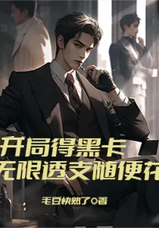 開局得黑卡，無限透支隨便花！ 封面