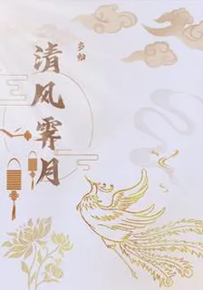 清風霽月1 封面