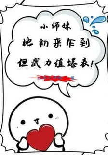 小師妹她初來乍到但武力值爆表！ 封面