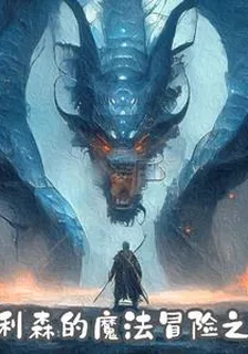 艾利森的魔法冒險之旅 封面