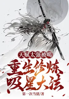 天賦太強被噶，重生修煉吸星大法 封面
