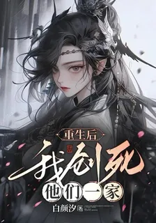 重生後，我創死他們一家 封面