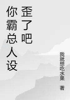 你霸總人設歪了吧 封面