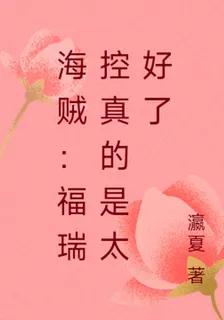 海賊：福瑞真的是太好了 封面