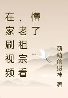 在家刷視頻，老祖宗看懵了 封面