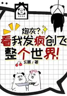 炮灰？看我發瘋創飛整個世界！ 封面