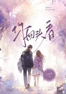 你回頭看！ 封面
