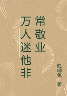 萬人迷他非常敬業 封面